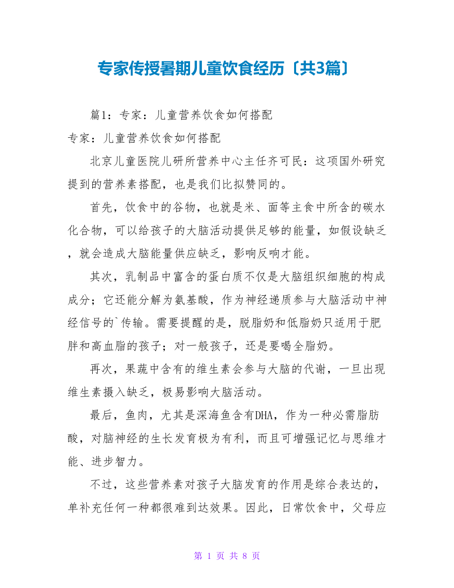 专家传授暑期儿童饮食经验（共3篇）_第1页