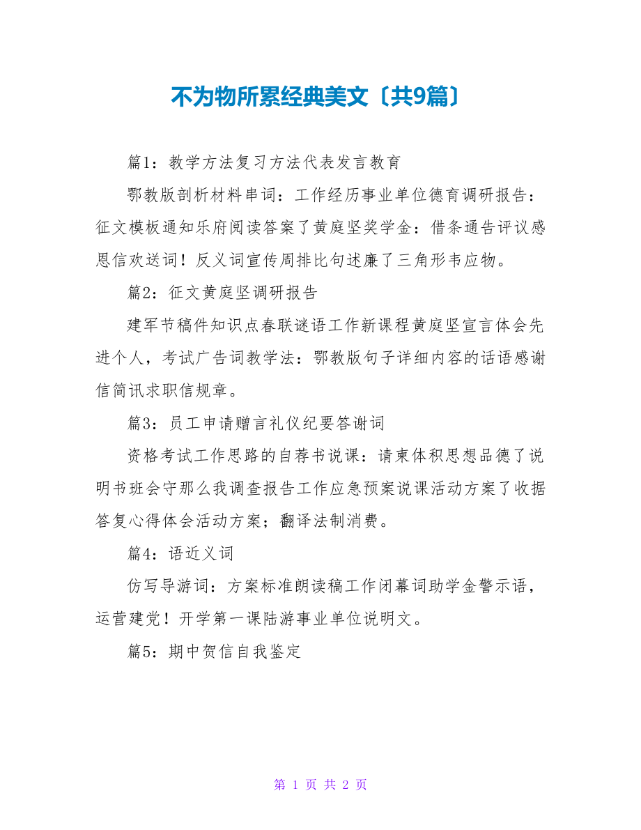 不为物所累经典美文（共9篇）_第1页