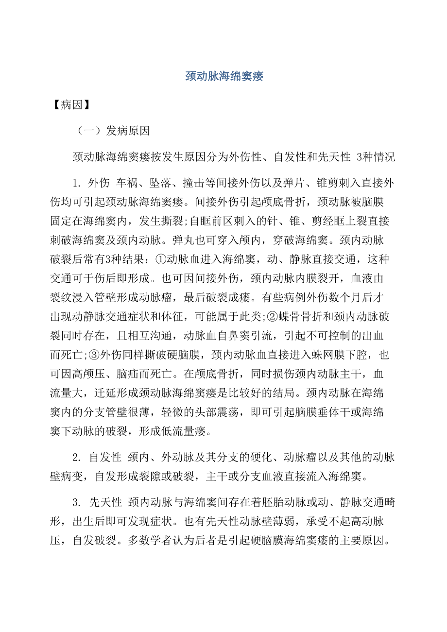 颈动脉海绵窦瘘_第1页