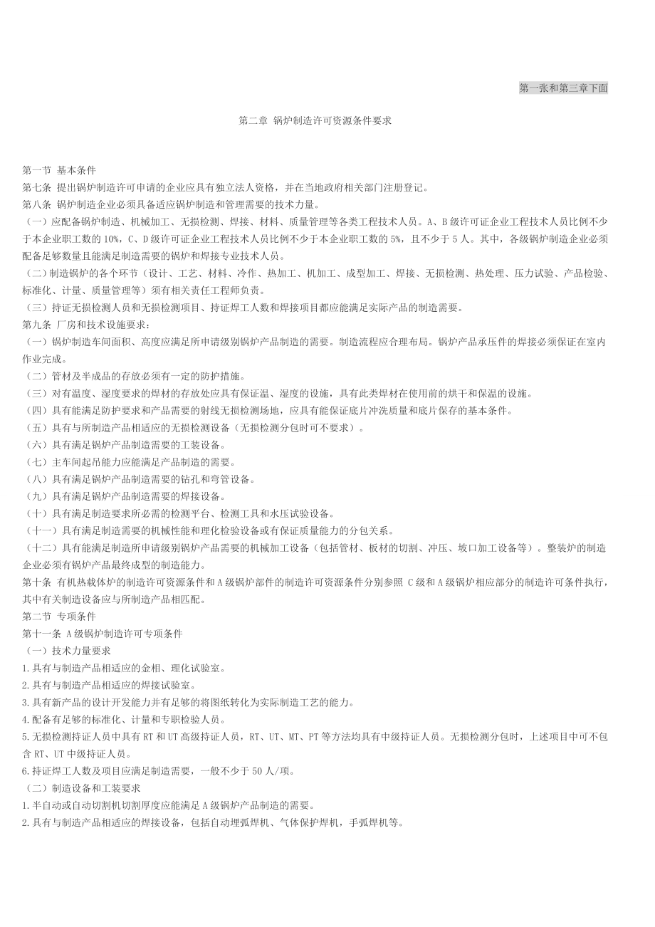 蒸汽锅炉生产条件规定(详细)_第1页