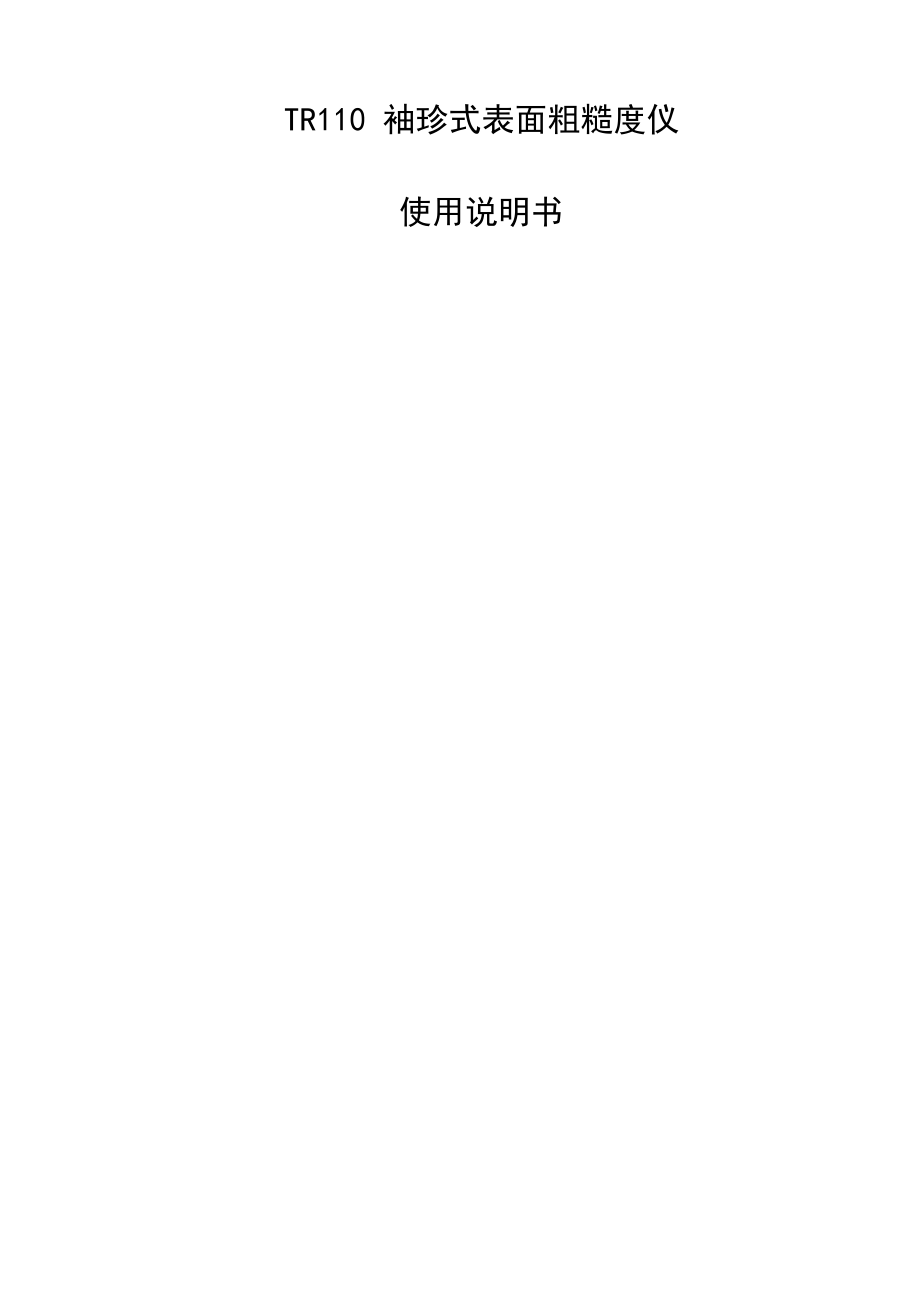 TR110袖珍粗糙度仪说明书_第1页