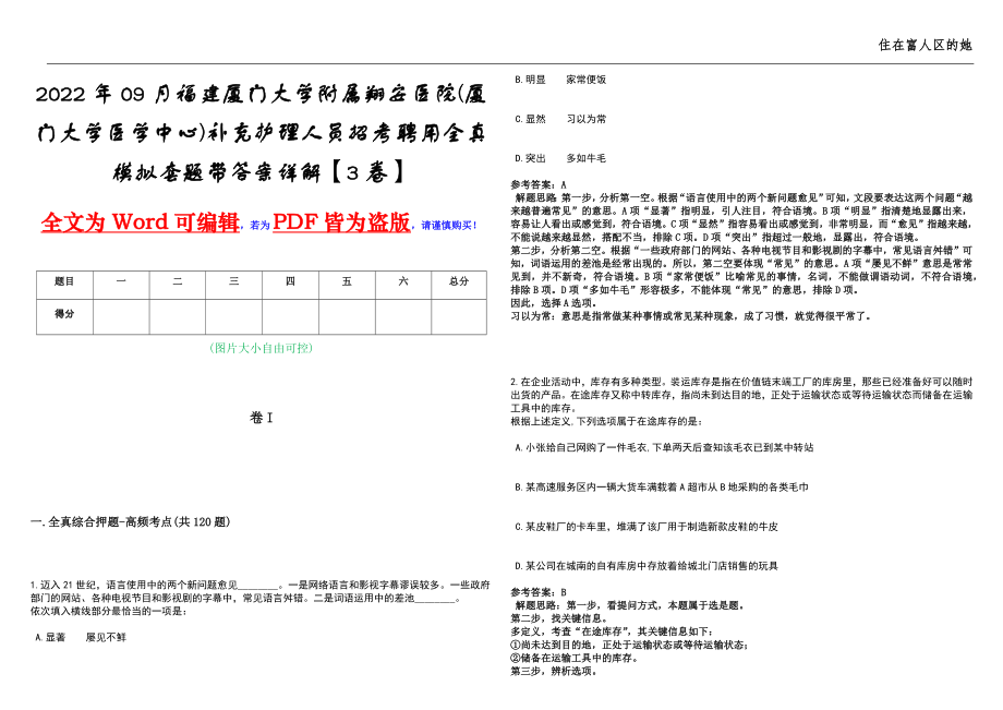2022年09月福建厦门大学附属翔安医院(厦门大学医学中心)补充护理人员招考聘用全真模拟套题带答案详解【3卷】_第1页