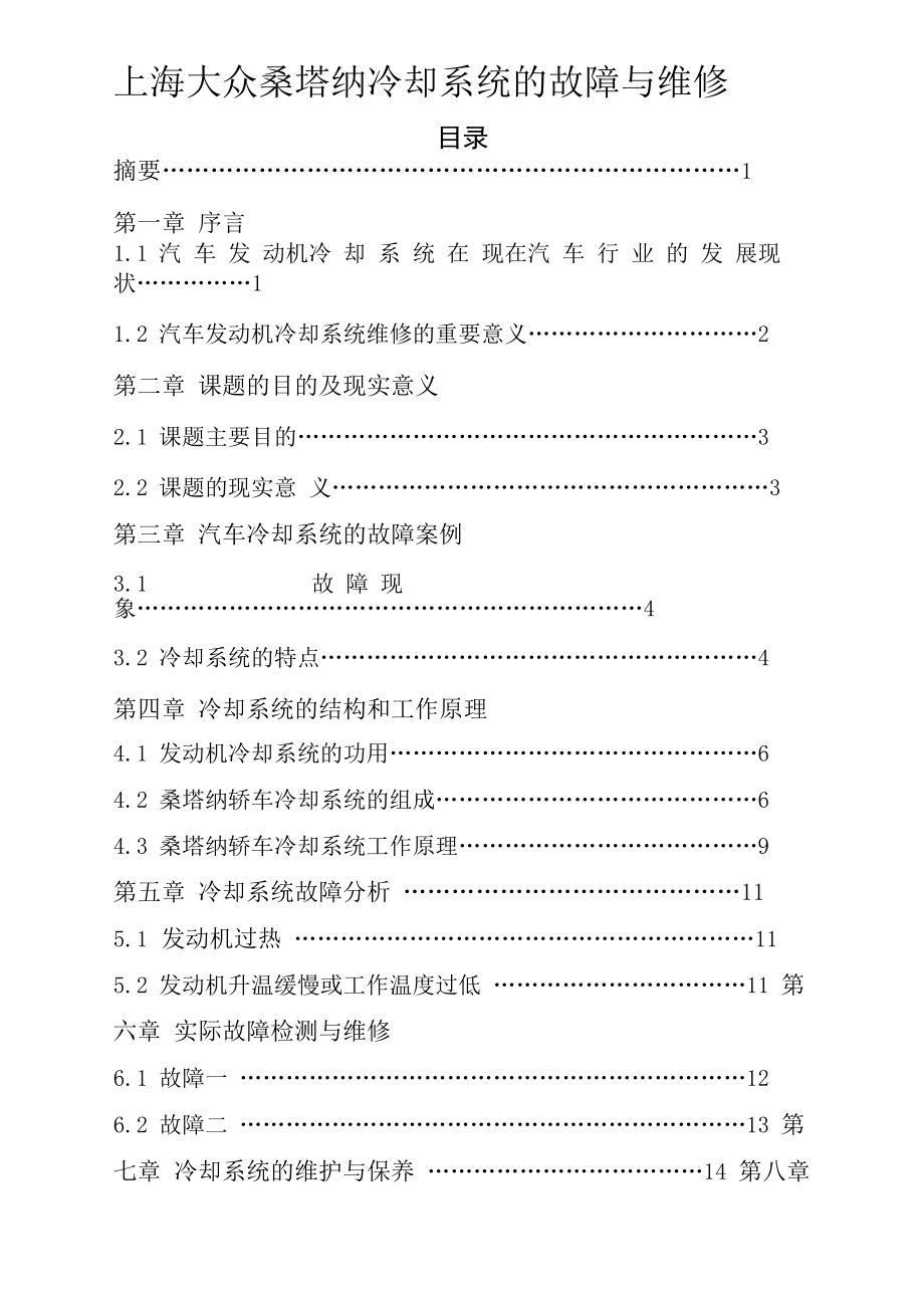上海大众桑塔纳冷却系统的故障与维修[1]_第1页