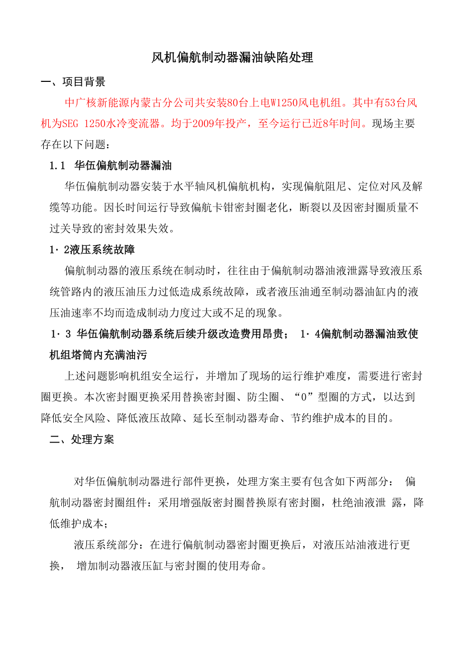 风机偏航制动器漏油缺陷处理_第1页