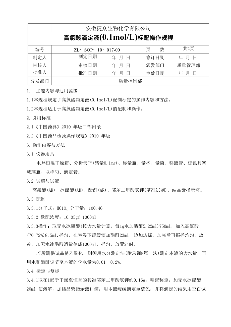 高氯酸滴定液标配操作规程_第1页