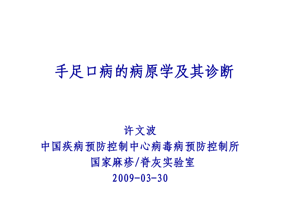 手足口病的病原学及其诊断(国家疾病预防控制中心)_第1页