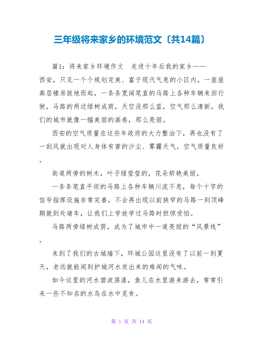 三年级未来家乡的环境范文（共14篇）_第1页