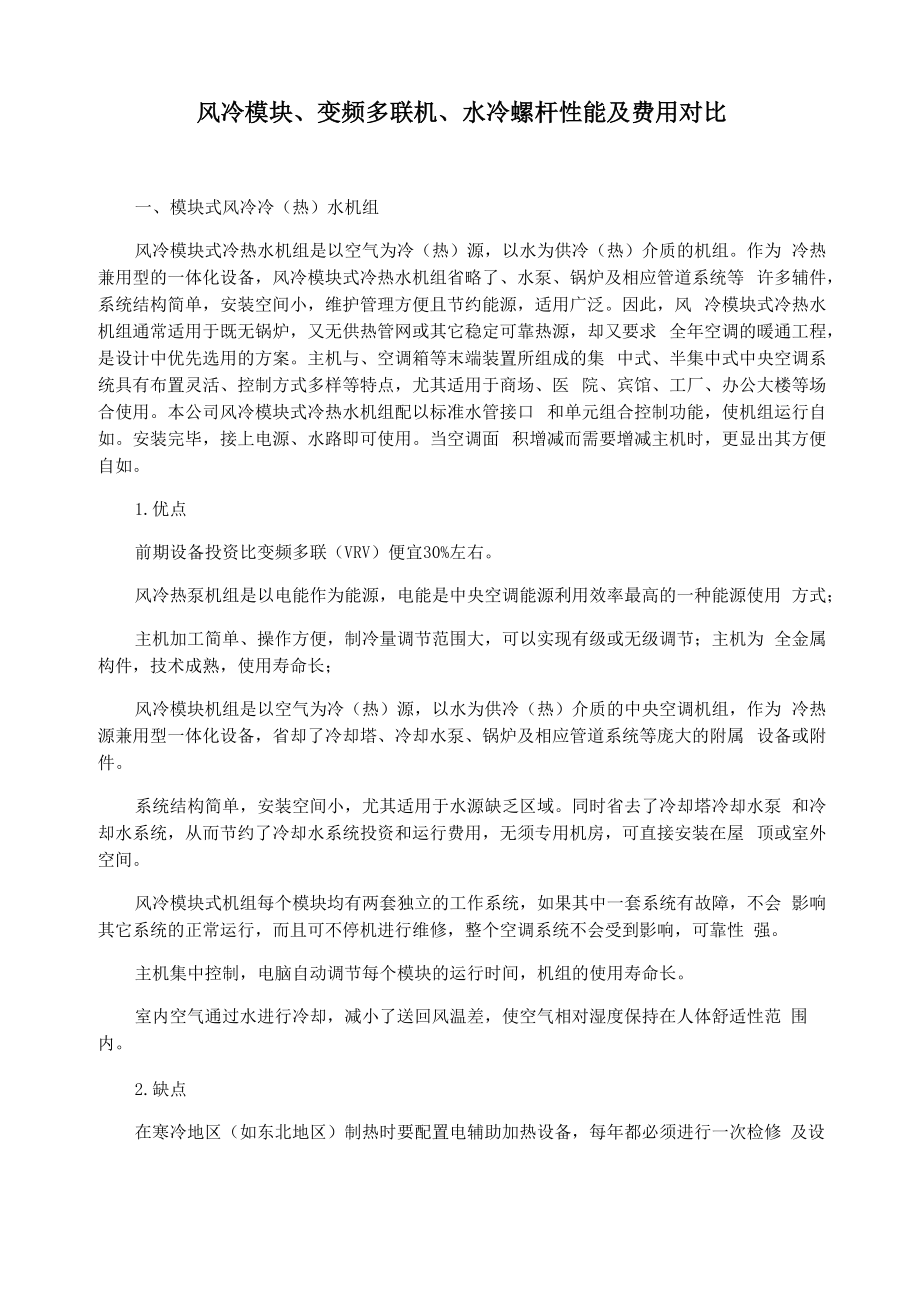 风冷模块变频多联机水冷螺杆性能及费用对比_第1页