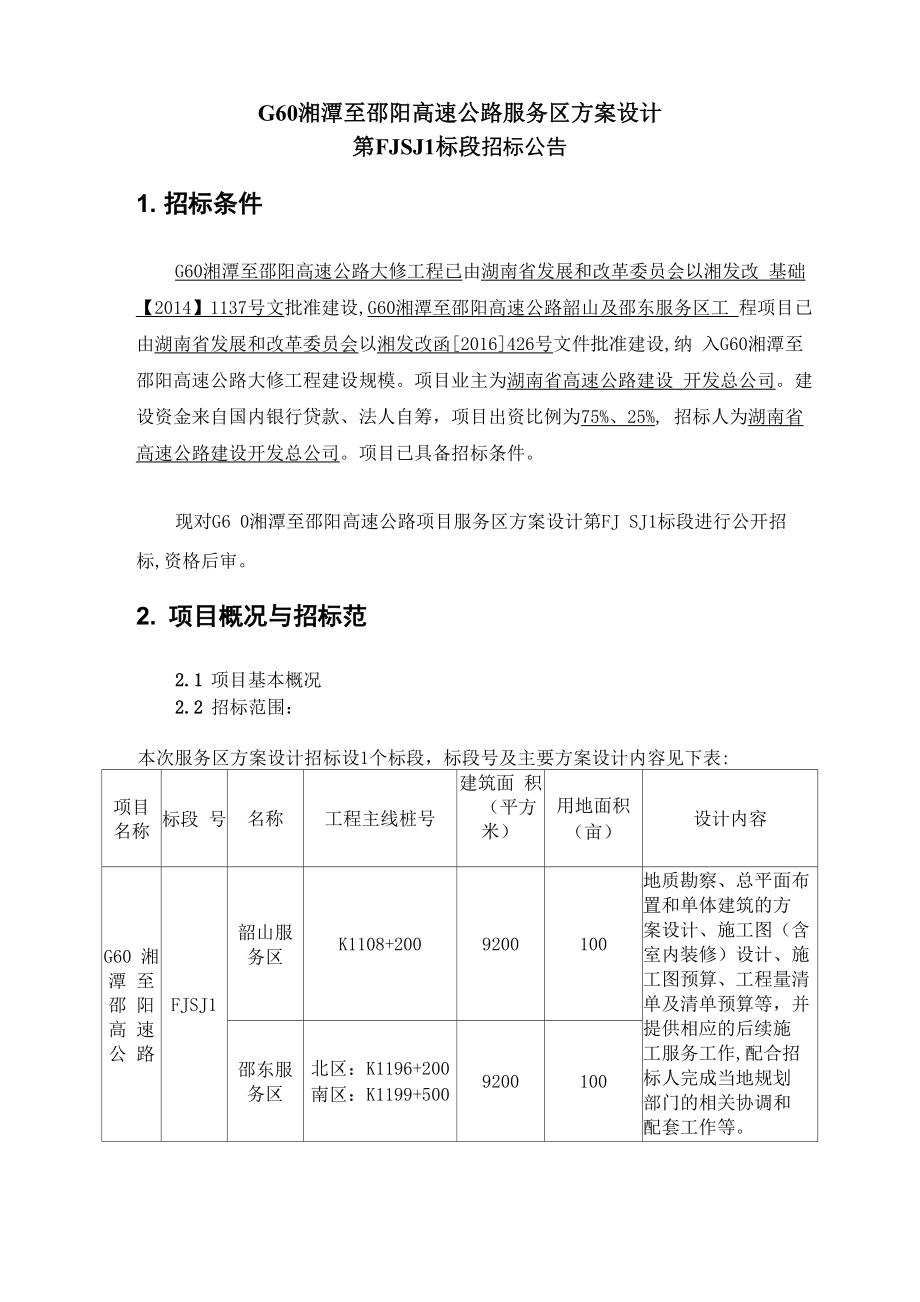 G60湘潭至邵阳高速公路服务区方案设计_第1页