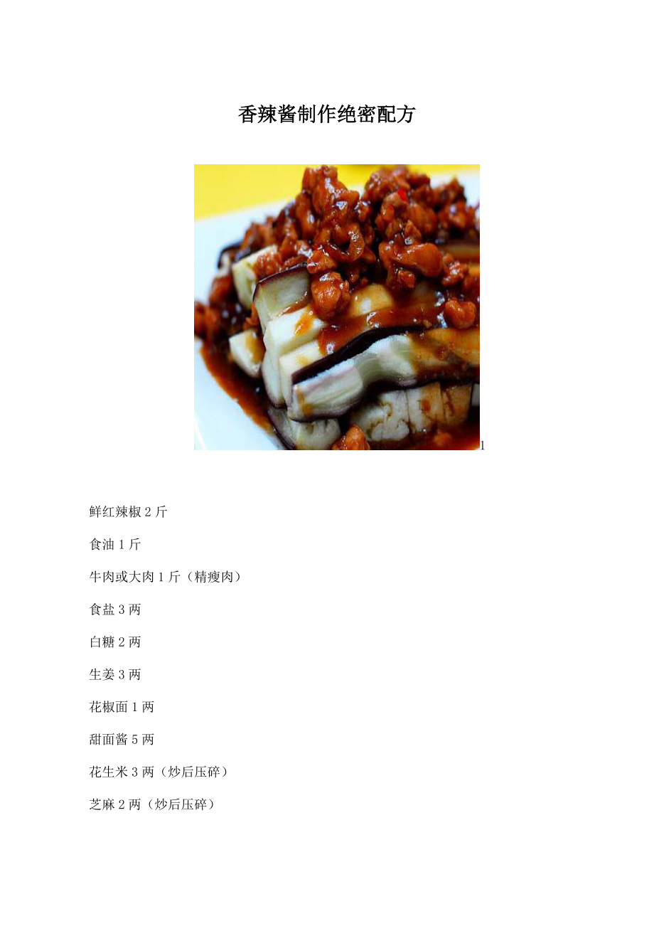 香辣酱制作配方_第1页