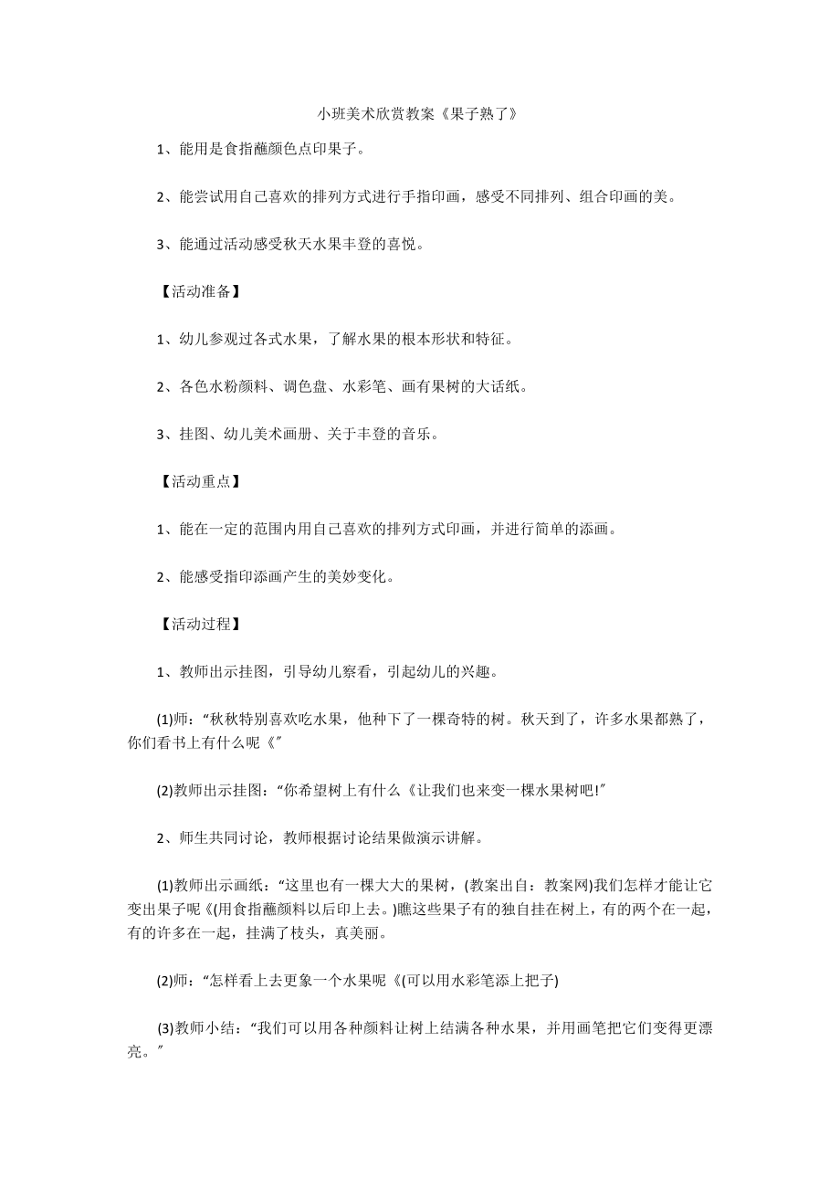 小班美术欣赏教案《果子熟了》_第1页