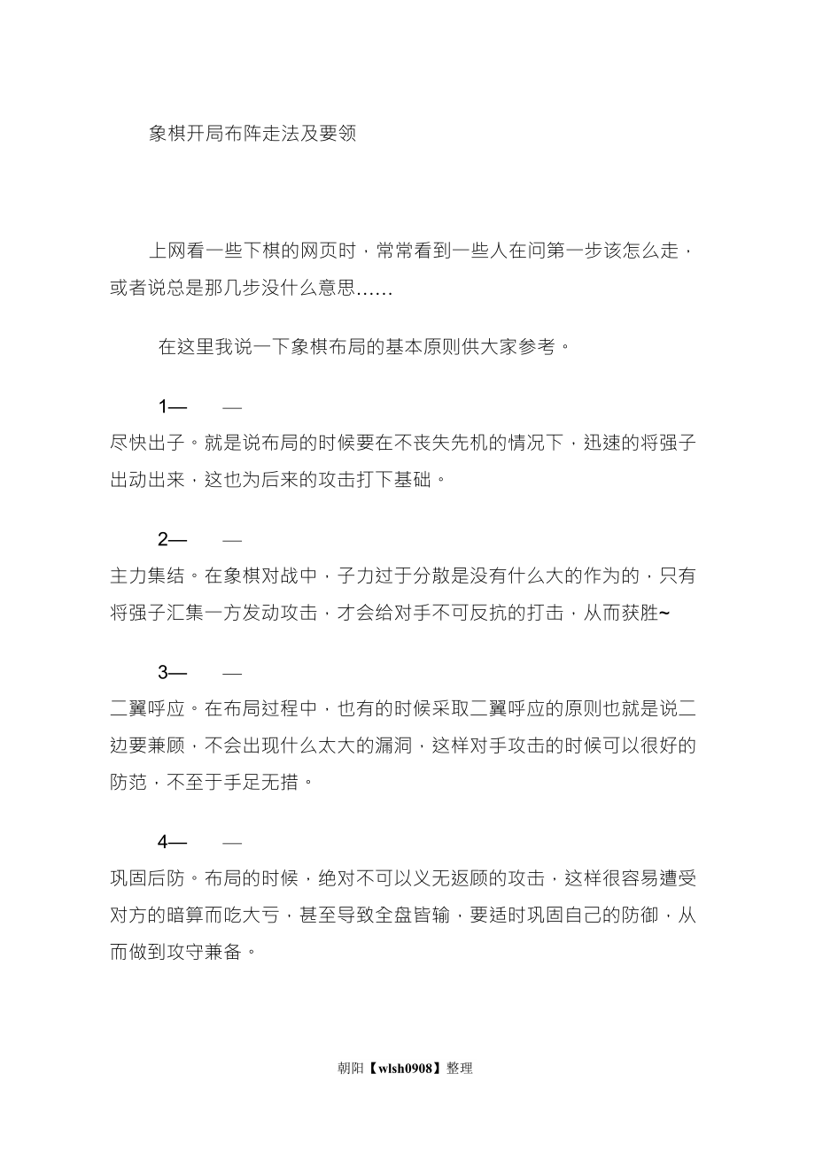 象棋开局布阵走法及要领_第1页