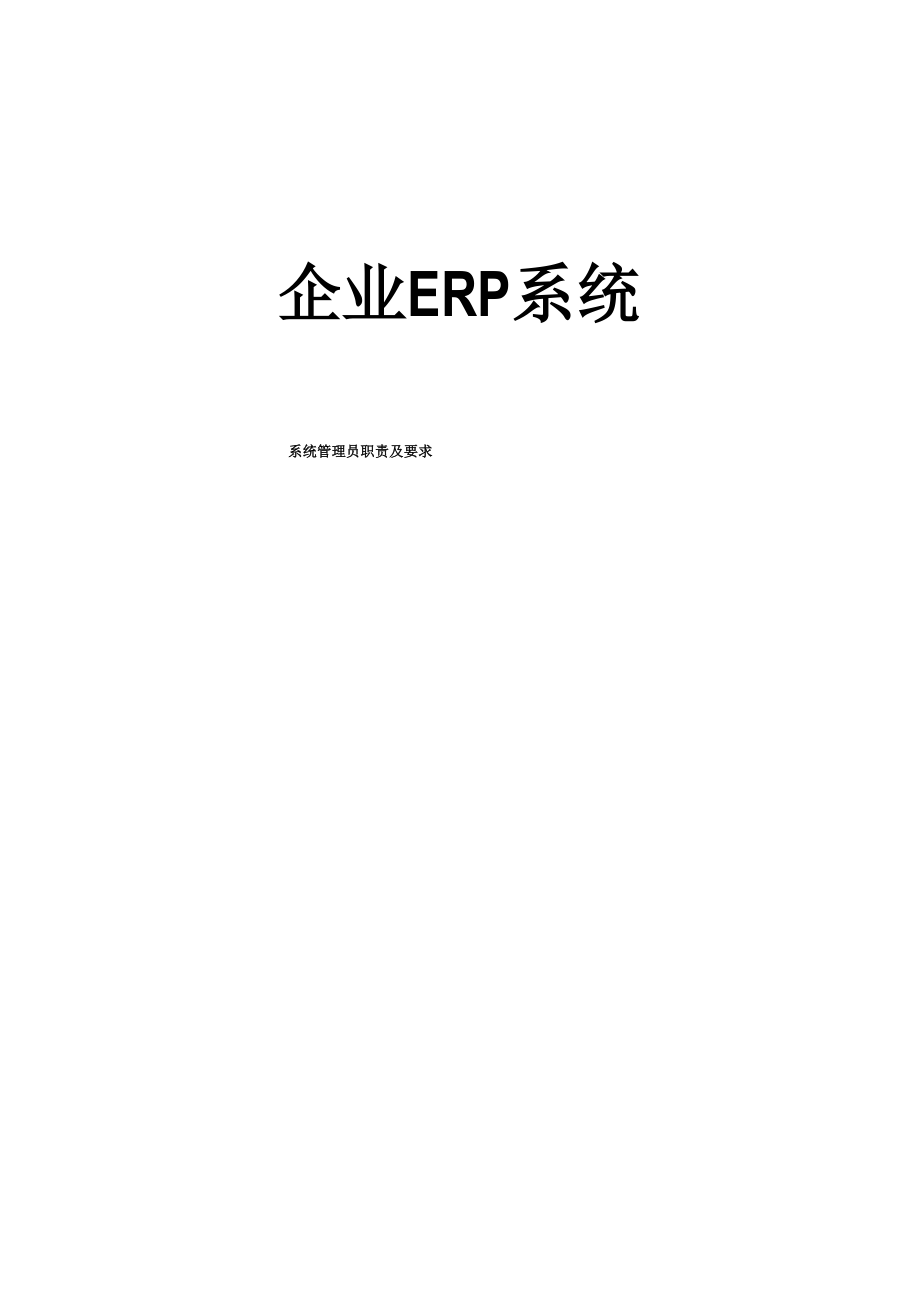 ERP系统管理员职责及要求_第1页