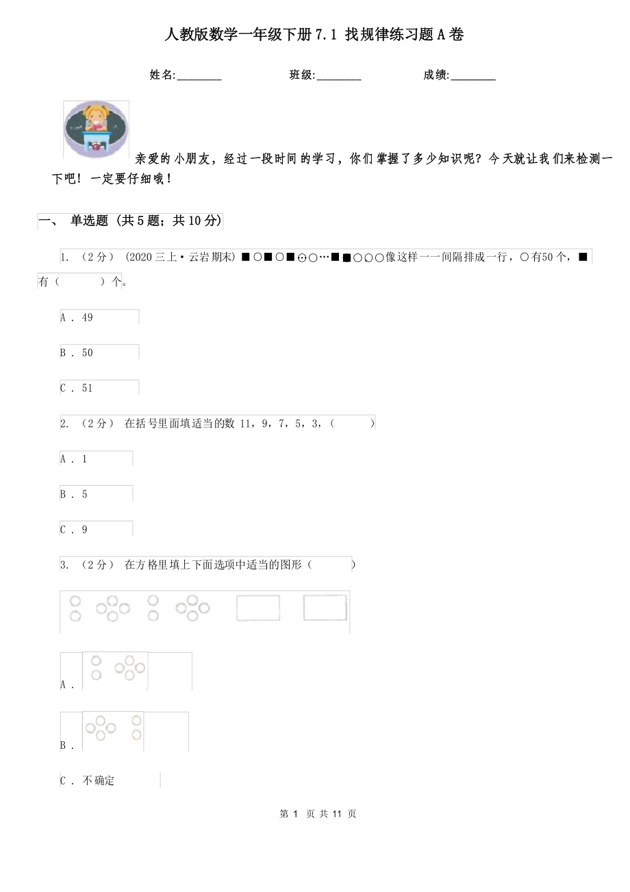 人教版数学一年级下册7.1 找规律练习题A卷_第1页
