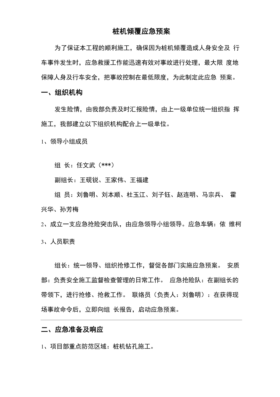 桩机倾覆应急预案_第1页
