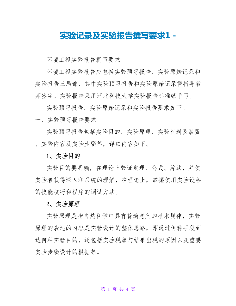 实验记录及实验报告撰写要求1_第1页