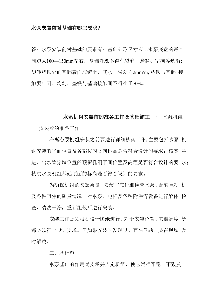 水泵安装前对基础有哪些要求_第1页