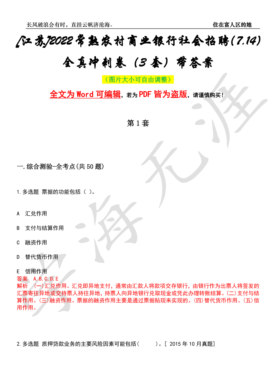 [江苏]2022常熟农村商业银行社会招聘（7.14）全真冲刺卷（3套）带答案押题版_第1页