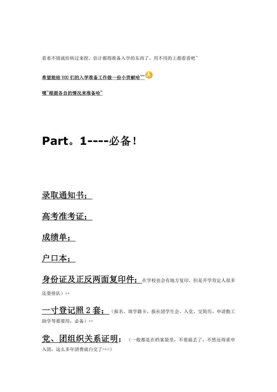 大一新生进学校应注意的事项_第1页