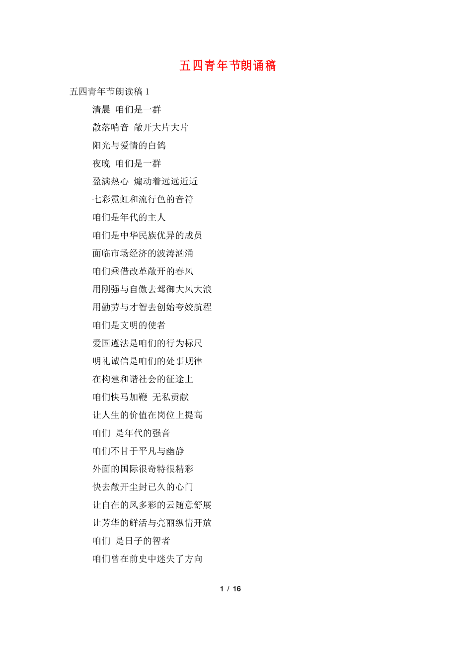 五四青年节朗诵稿_第1页
