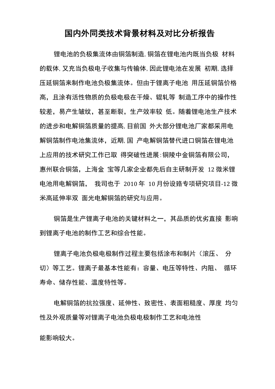 电池箔国内外同类技术的背景材料和对比分析报告_第1页