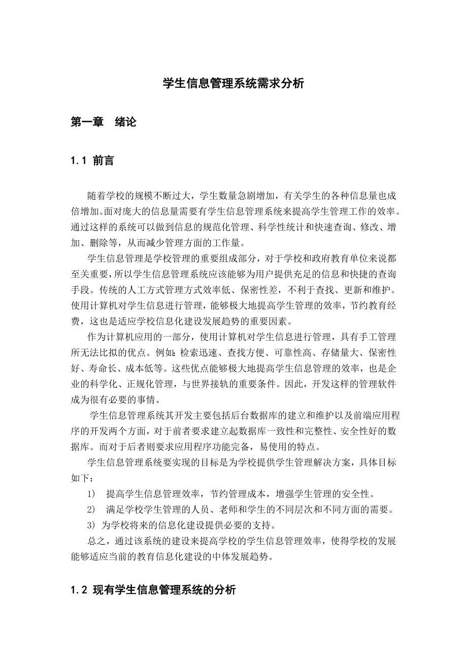 学生信息管理系统需求分析_第1页