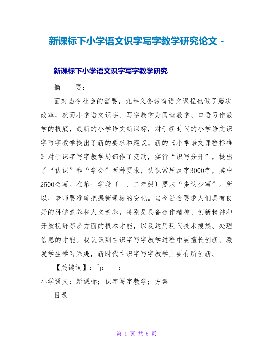 新课标下小学语文识字写字教学研究论文_第1页