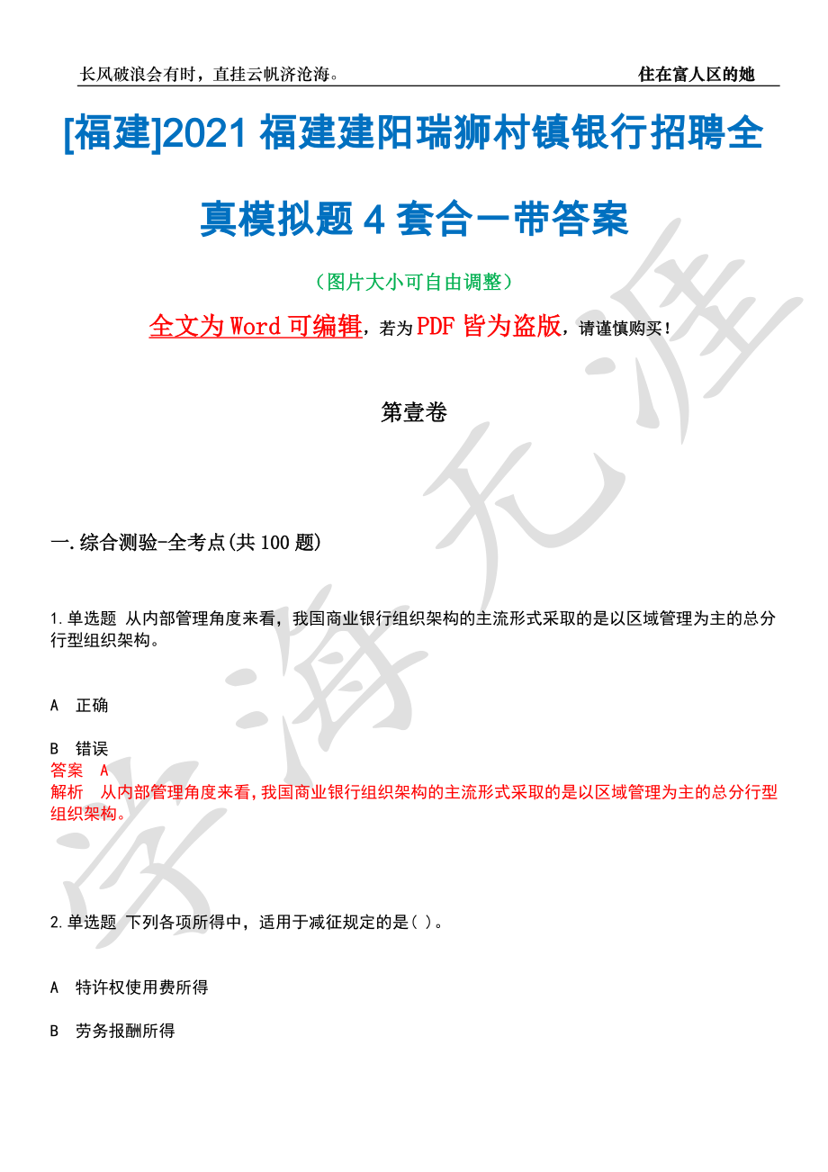 [福建]2021福建建阳瑞狮村镇银行招聘全真模拟题4套合一带答案汇编_第1页