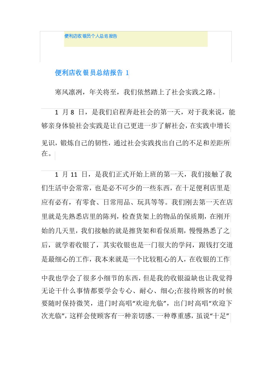 便利店收银员个人总结报告_第1页