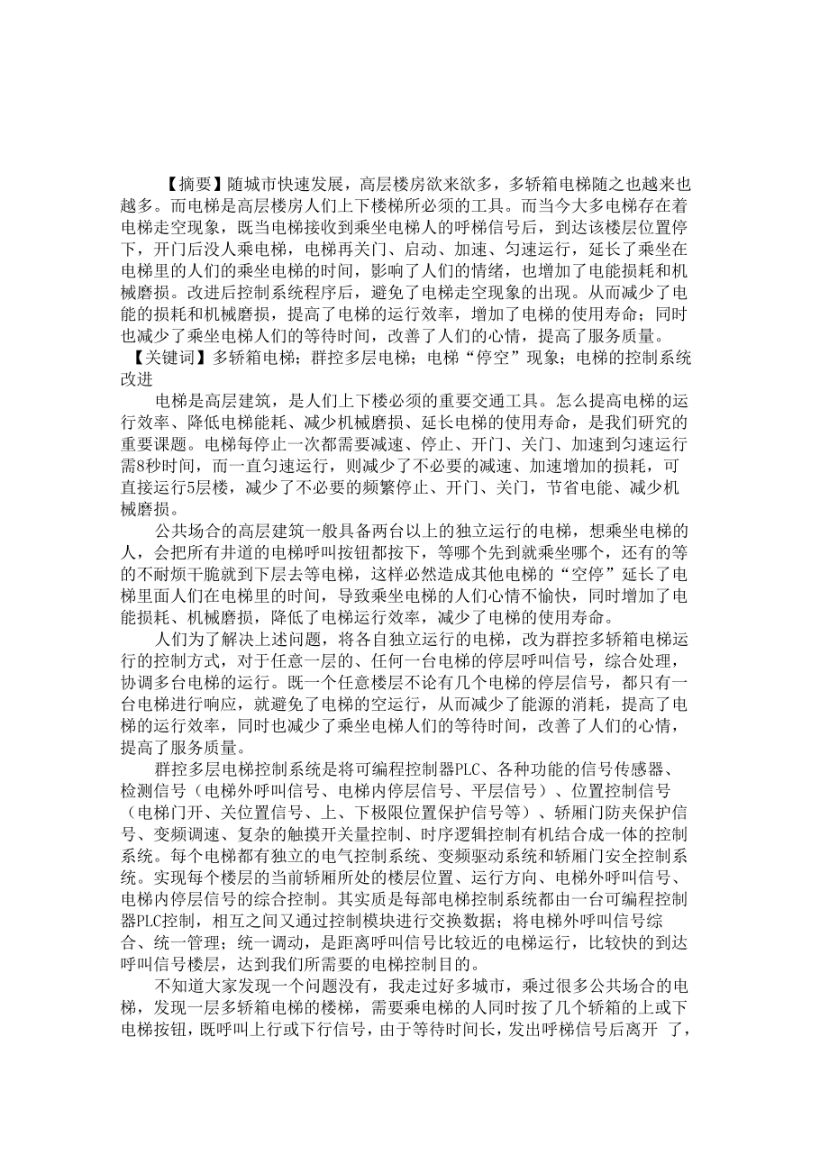 电梯控制系统运行存在的弊端与改进_第1页