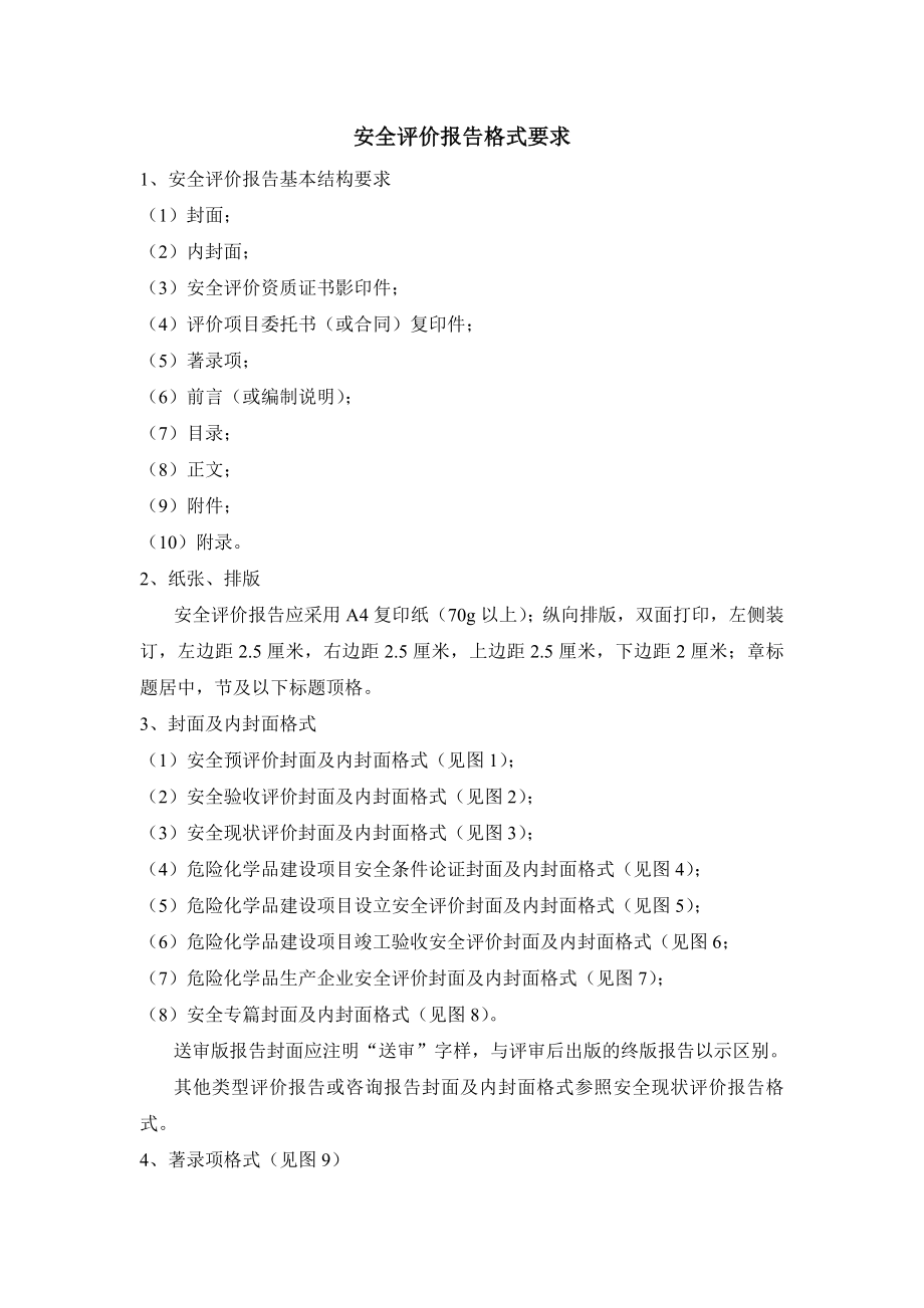 安全评价报告格式要求_第1页