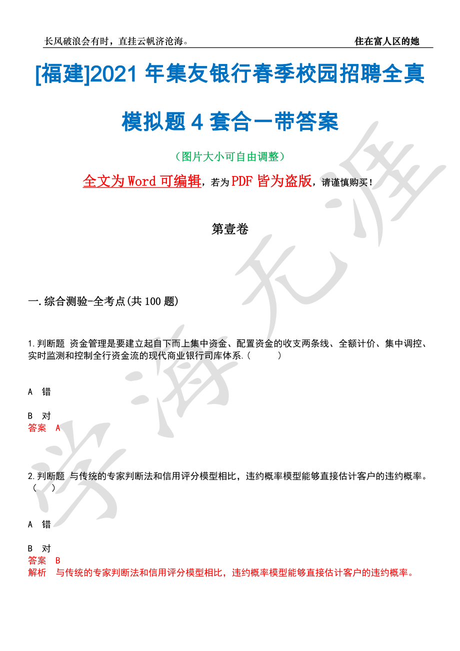 [福建]2021年集友银行春季校园招聘全真模拟题4套合一带答案汇编_第1页
