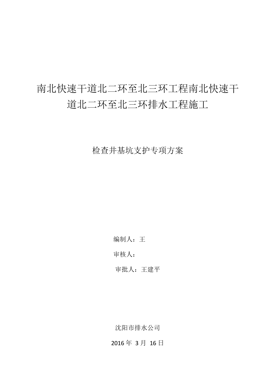 检查井基坑支护专项方案_第1页