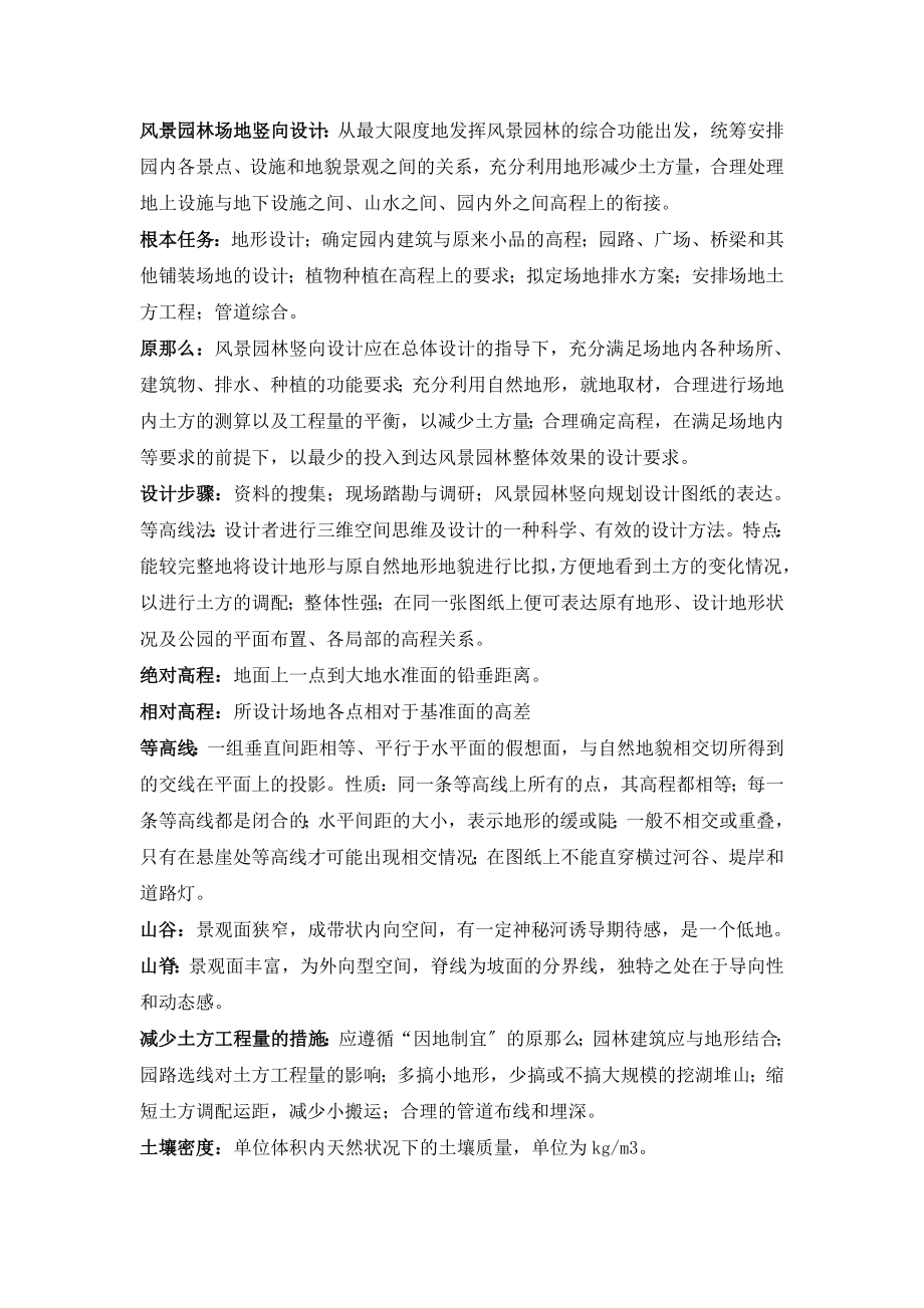 风景园林工程(孟兆祯)复习资料_第1页