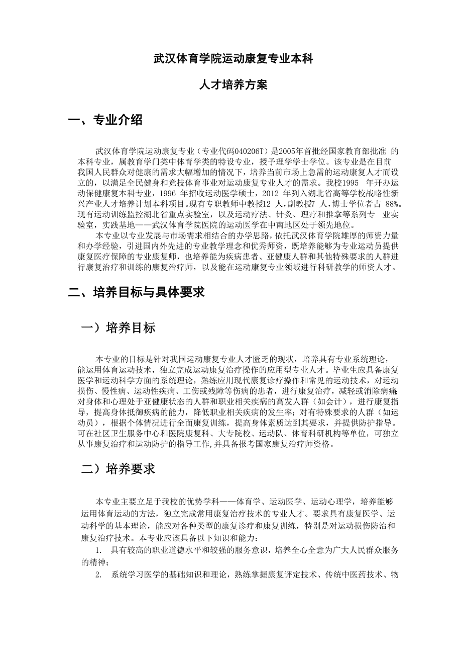 武汉体育学院运动康复专业本科培养方案_第1页
