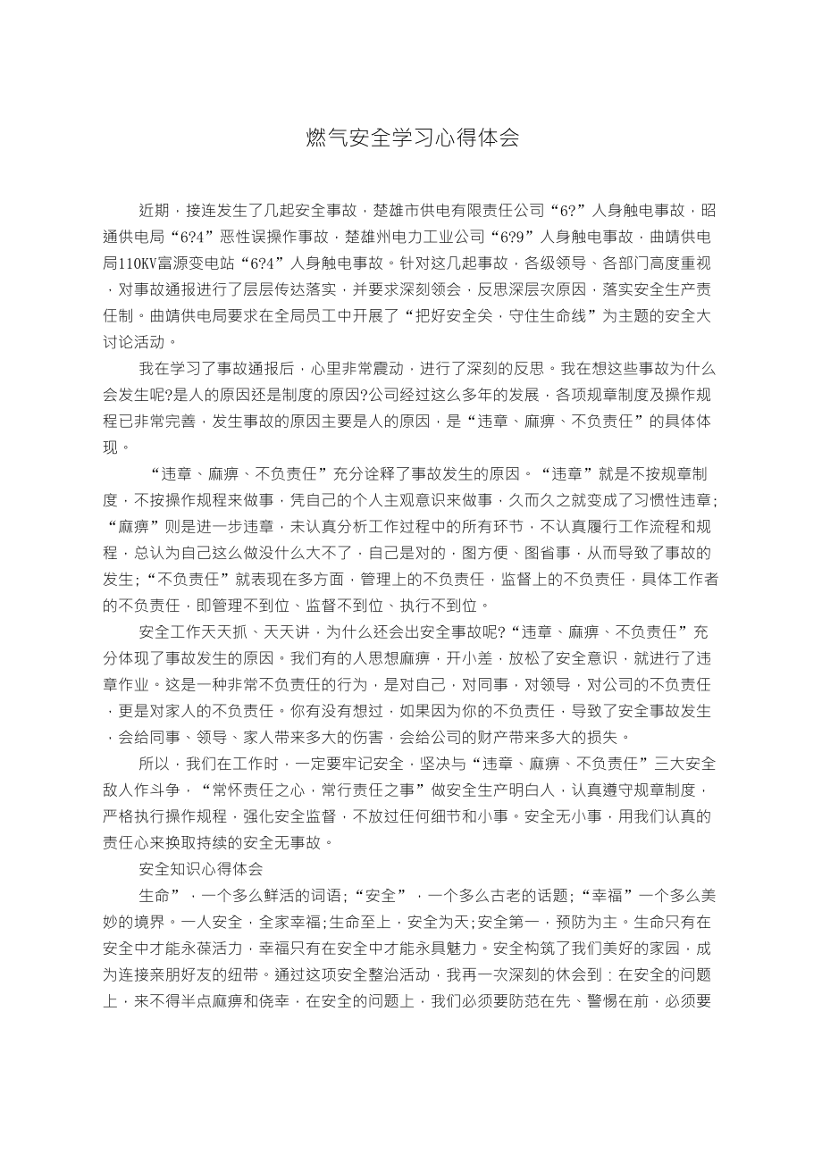 燃气安全学习心得体会_第1页