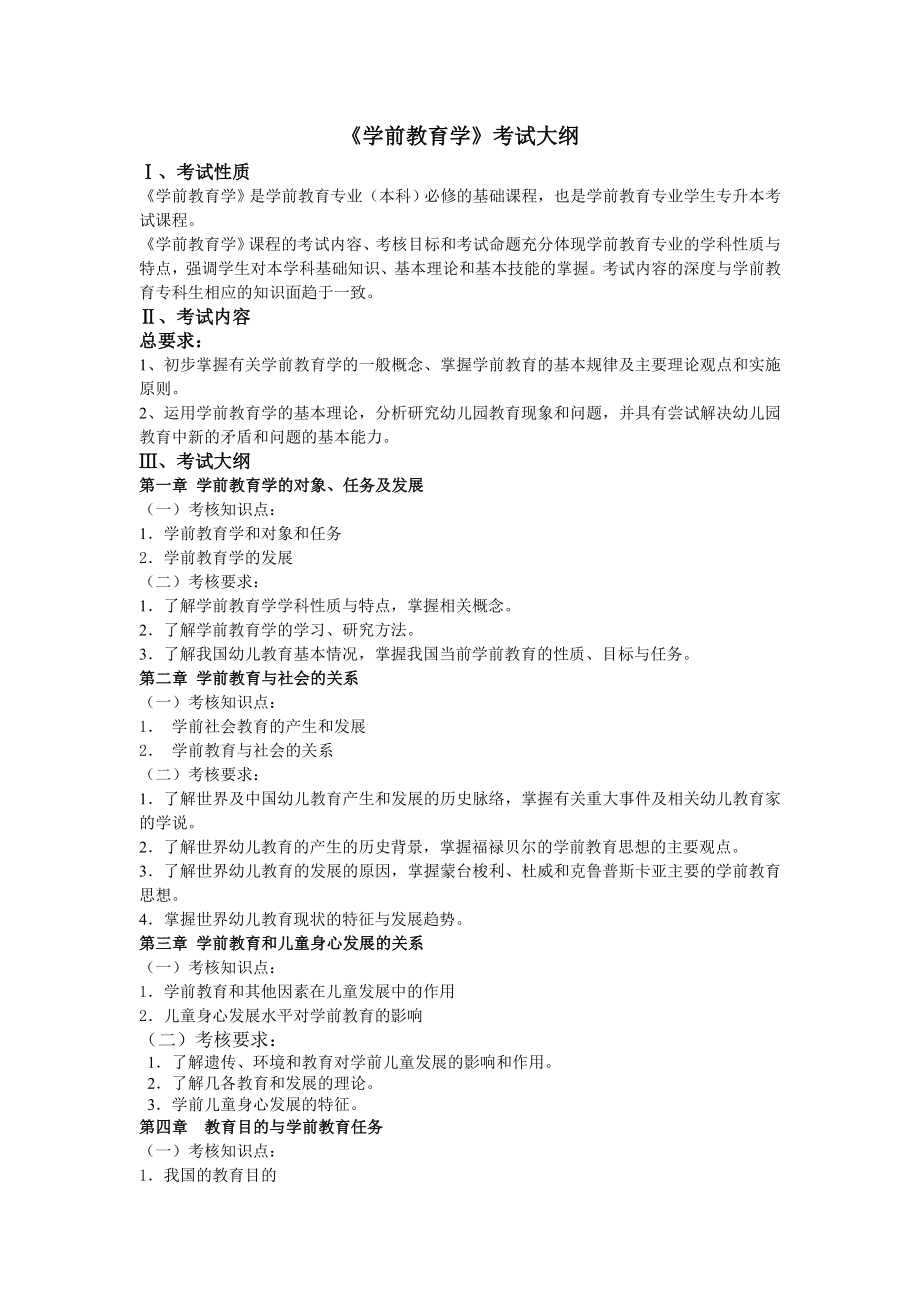 学前教育学专升本大纲_第1页