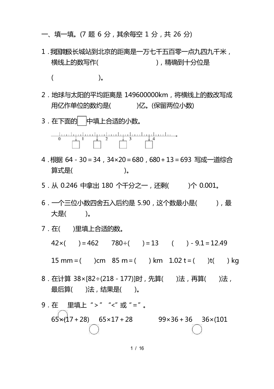 人教版四年级下学期数学期末测试卷_第1页