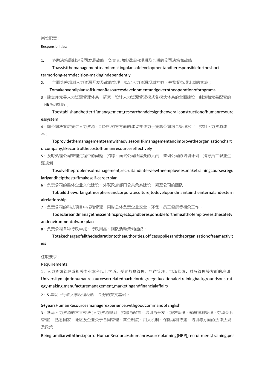 人力资源经理岗位职责(中英文)_第1页