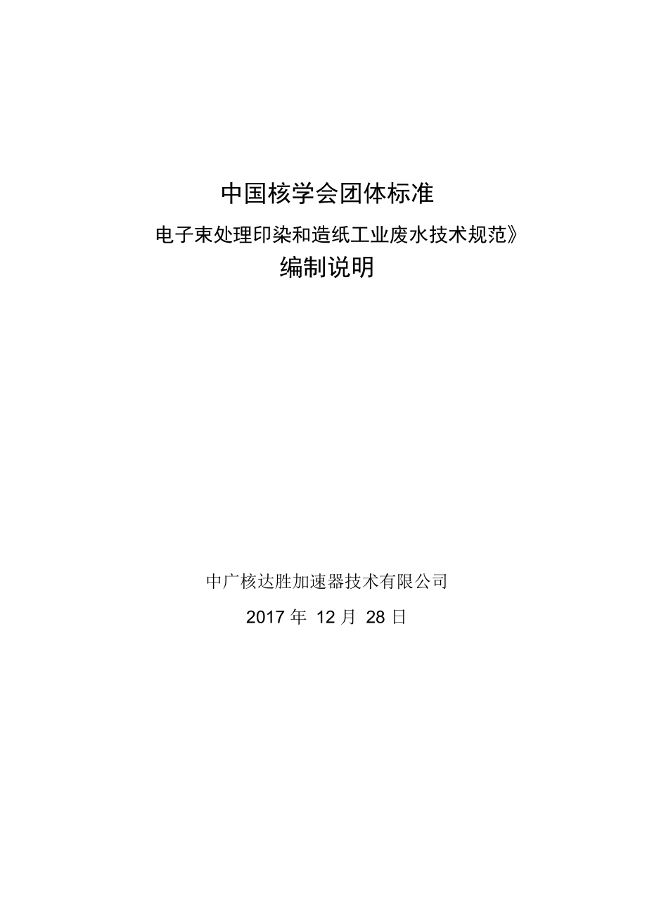 电子束处理印染和造纸工业废水技术编制说明_第1页