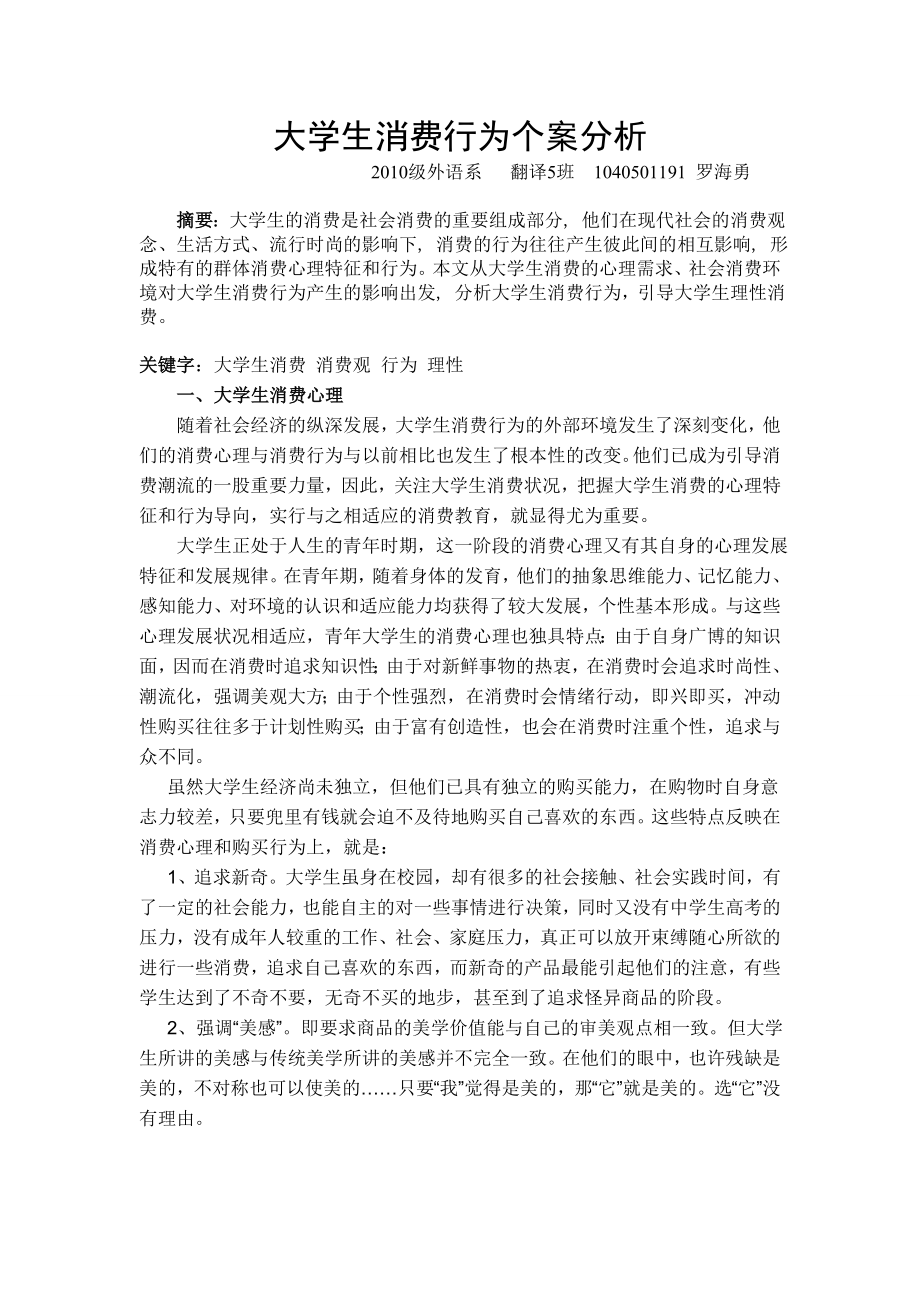 大学生消费行为个案分析_第1页