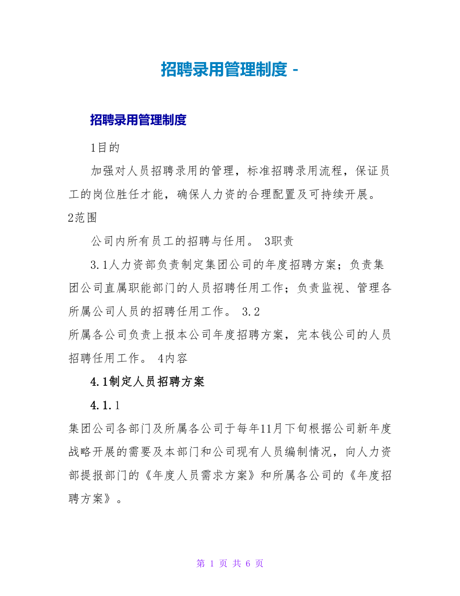 招聘录用管理制度_第1页