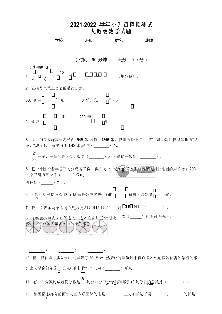 人教版六年级数学小升初考试题附答案解析_第1页