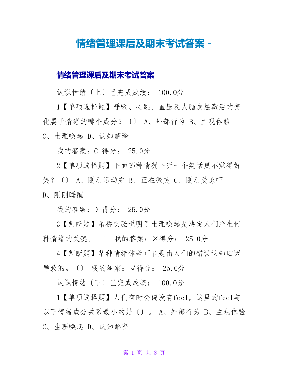 情绪管理课后及期末考试答案_第1页