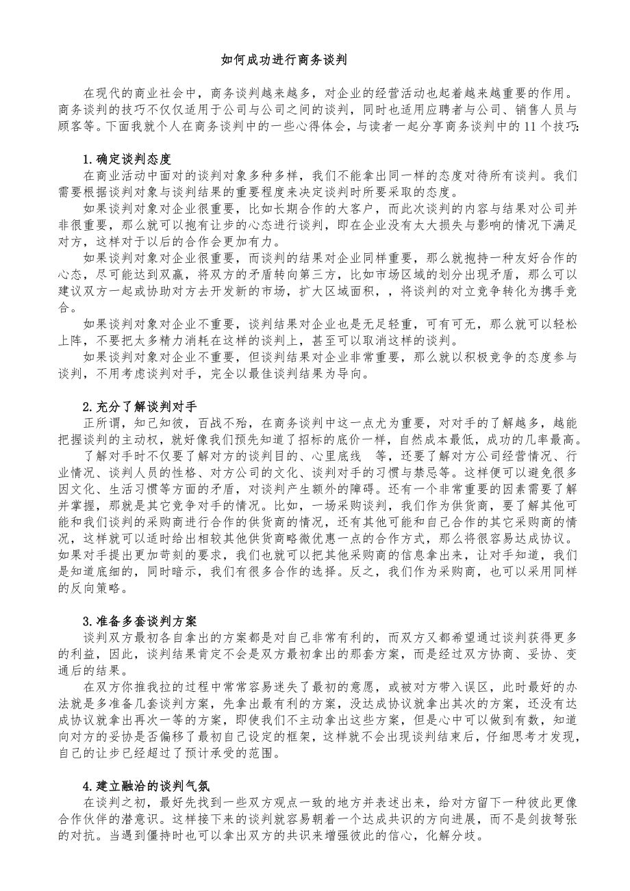 商务谈判的成功要素_第1页