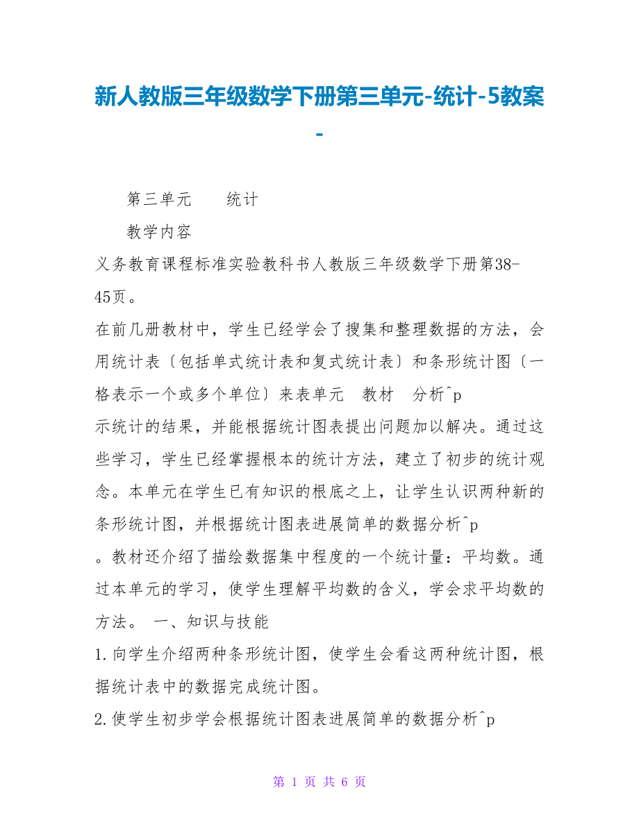 新人教版三年级数学下册第三单元-统计-5教案_第1页