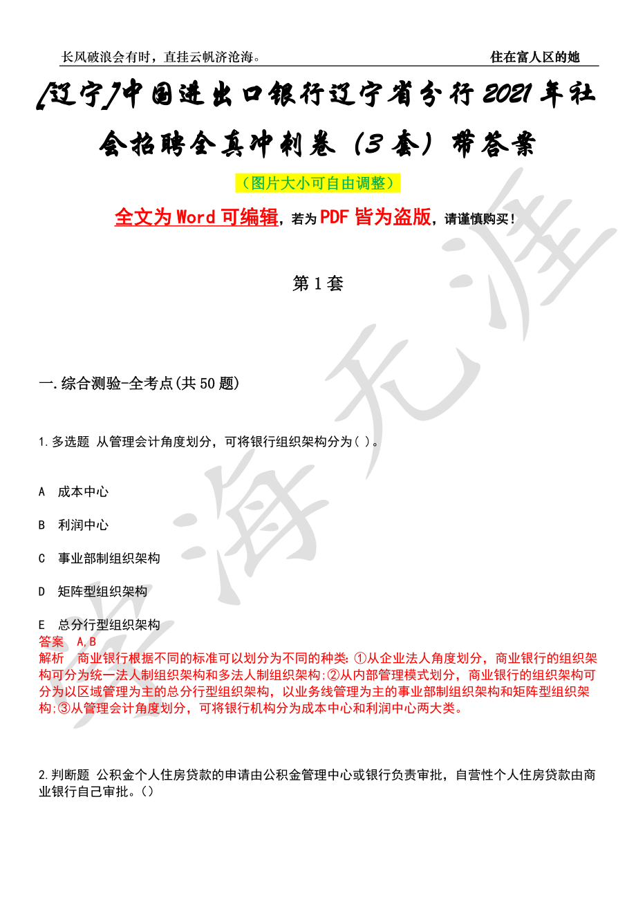 [辽宁]中国进出口银行辽宁省分行2021年社会招聘全真冲刺卷（3套）带答案押题版_第1页