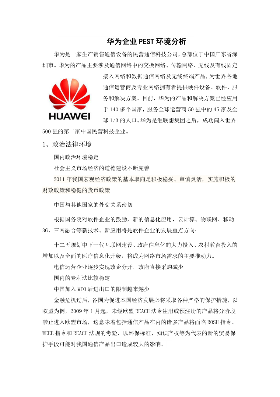 华为企业PEST环境分析_第1页