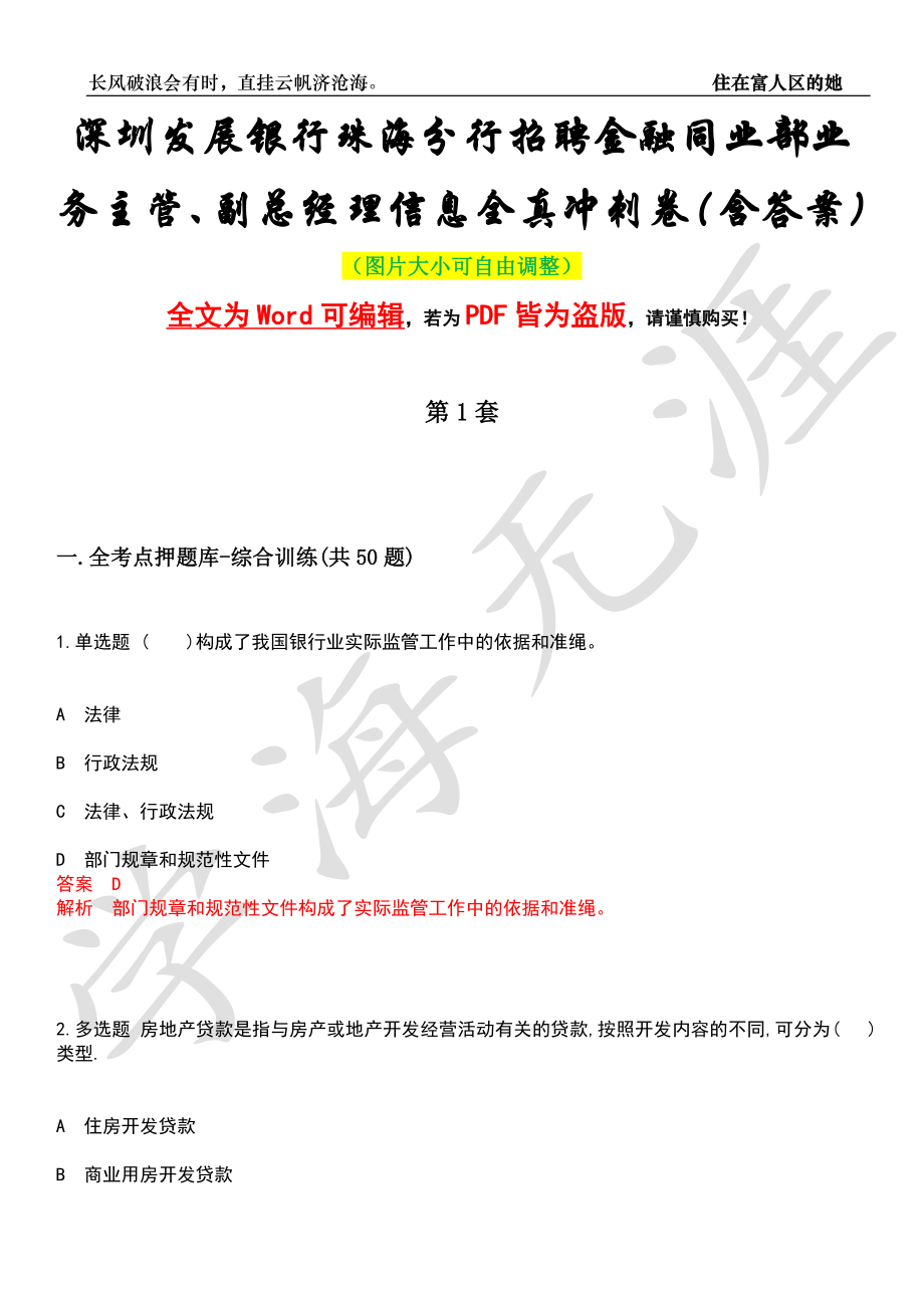 深圳发展银行珠海分行招聘金融同业部业务主管、副总经理信息全真冲刺卷（含答案）押题版_第1页