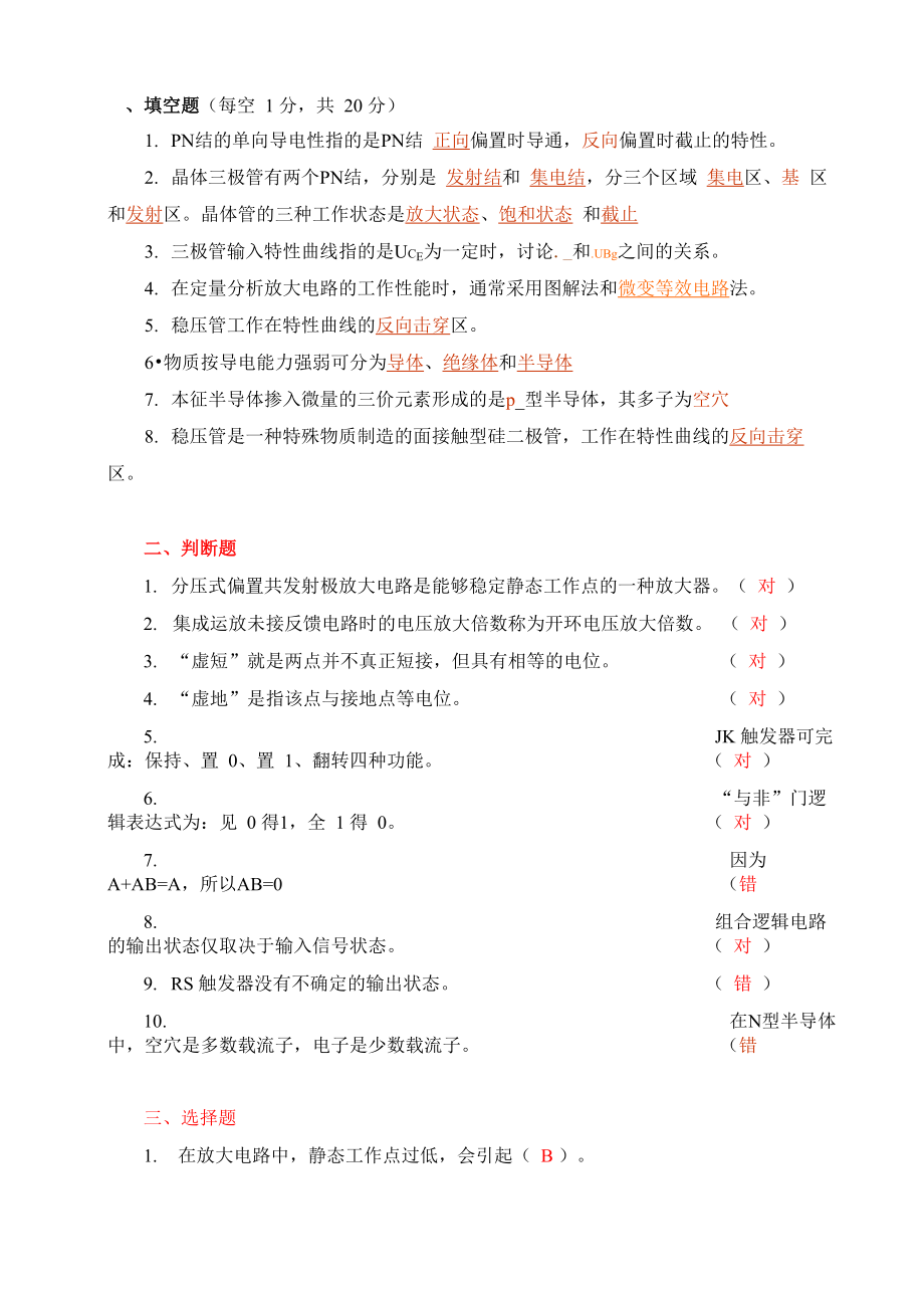 电工电子技术试卷B答案_第1页